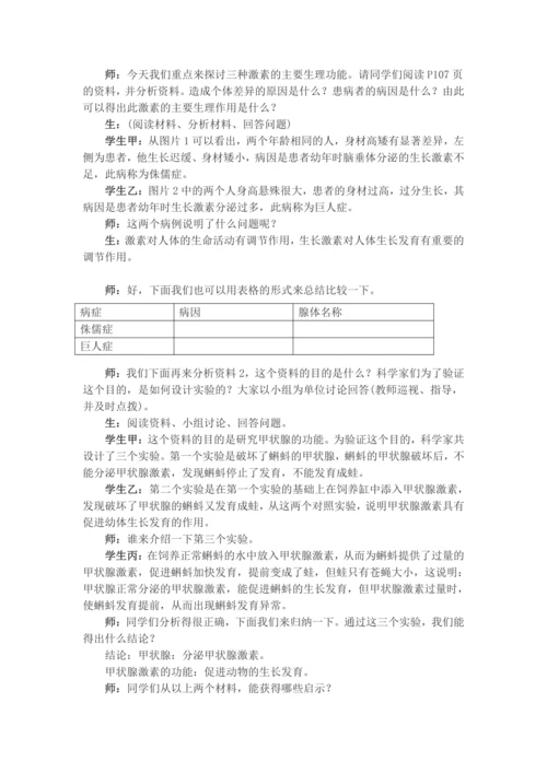 4.6.4激素调节+教学设计-人教版生物七年级下册