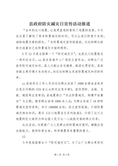 县政府防灾减灾日宣传活动报道 (2).docx