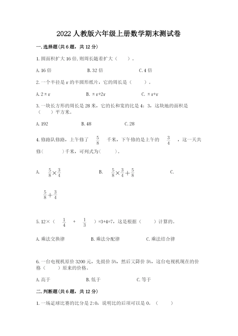 2022人教版六年级上册数学期末测试卷精品【各地真题】.docx