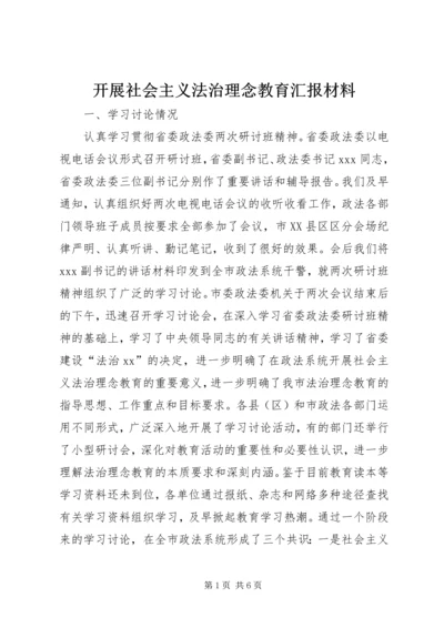 开展社会主义法治理念教育汇报材料 (2).docx