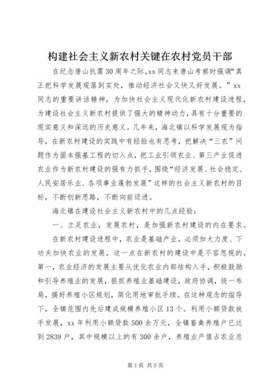 构建社会主义新农村关键在农村党员干部 (4).docx