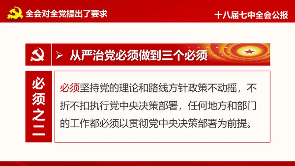 学习第十八届中央委员会第七次全体会议公报