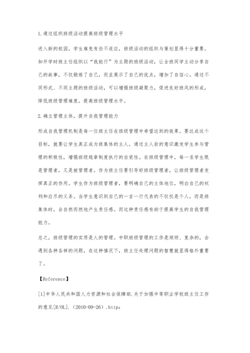 中等职业学校班级管理存在的问题及解决对策.docx