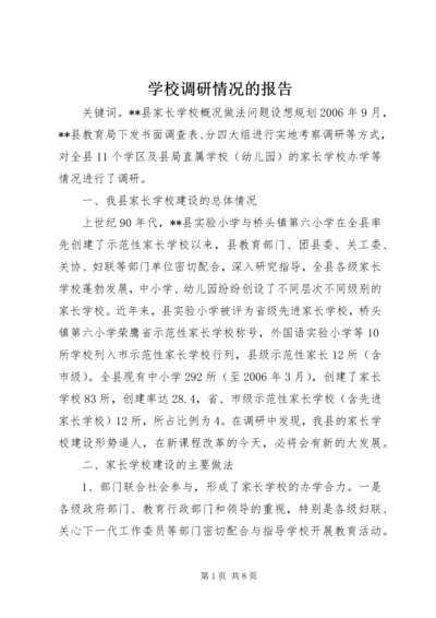 学校调研情况的报告.docx