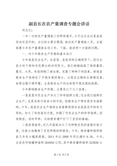 副县长在农产量调查专题会讲话.docx