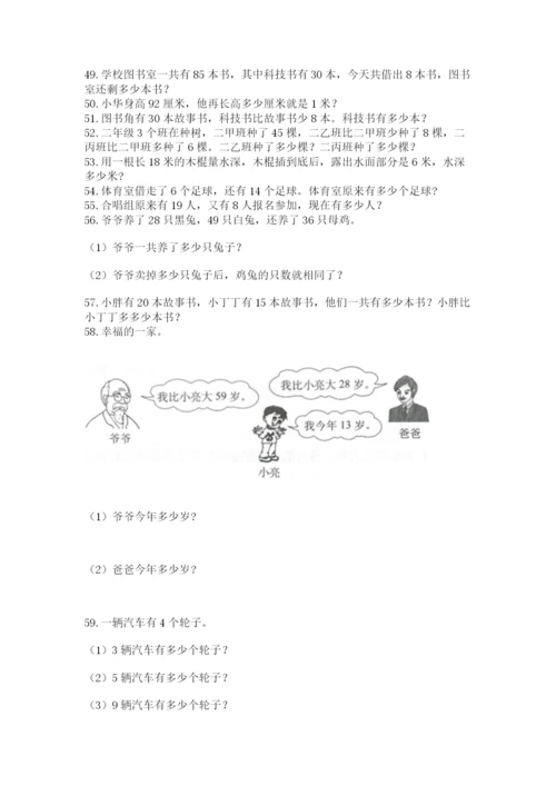 二年级上册数学应用题100道附完整答案【夺冠系列】.docx
