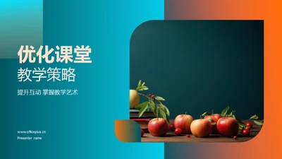 优化课堂教学策略