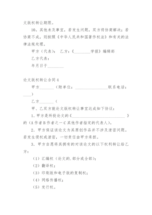 论文版权转让合同（必看）最新精编.docx