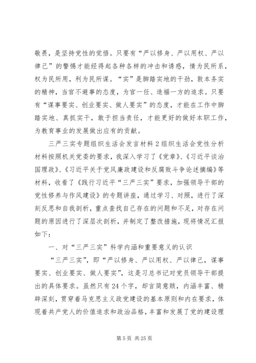 关于三严三实专题组织生活会讲话材料.docx