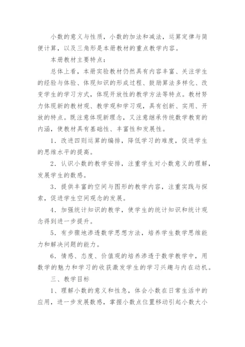 人教版数学四年级下册教学计划.docx