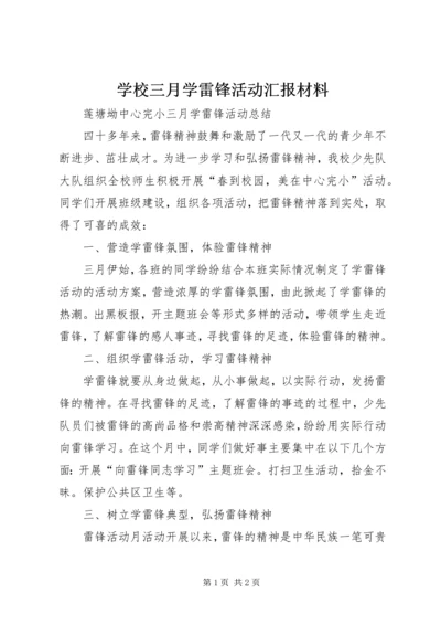 学校三月学雷锋活动汇报材料 (2).docx