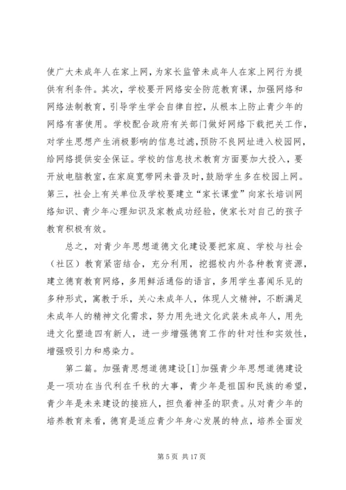 关于加强青少年思想道德文化建设的建议.docx