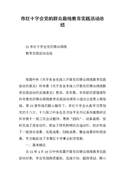 市红十字会党的群众路线教育实践活动总结