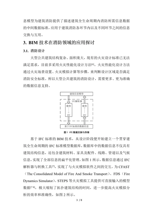 基于IFC标准的BIM技术在大型公共建筑消防的应用探讨-V4.docx