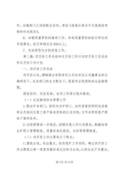 法规办四月份工作总结和五月份工作计划精编.docx