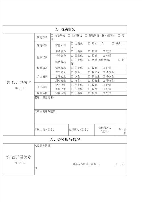 特殊困难老年人探访关爱服务记录表