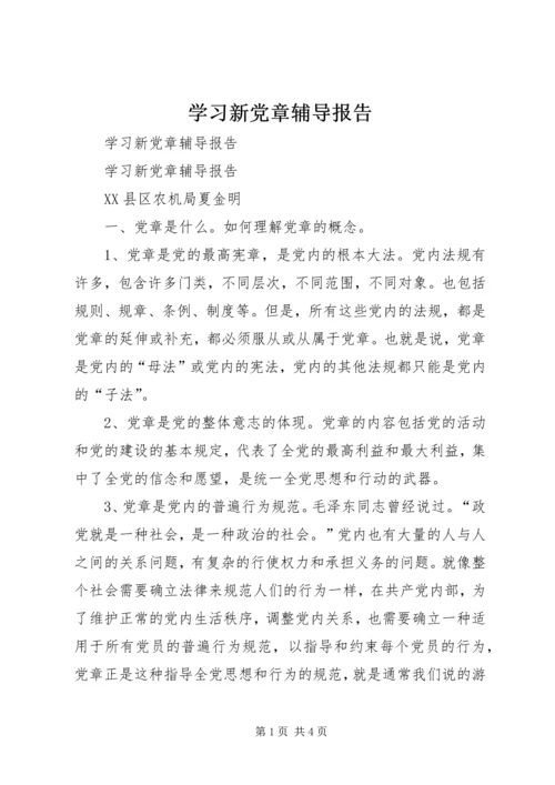 学习新党章辅导报告.docx