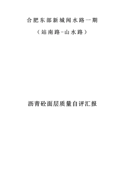 沥青路面质量自评分析报告.docx