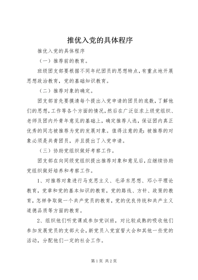 推优入党的具体程序_1.docx