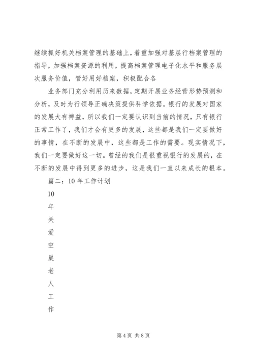 篇一：银行办公室工作计划.docx