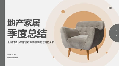 灰色商务风地产家居季度总结PPT模板