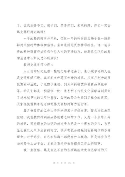 教师交流学习心得10篇.docx