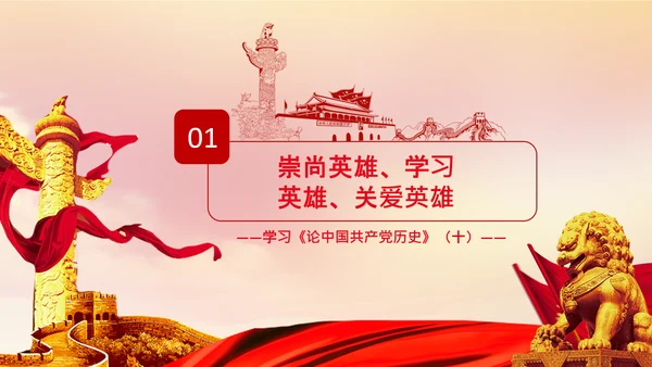 学习论中国共产党历史弘扬英雄精神党课PPT