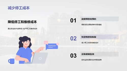 安全技术：创新之力