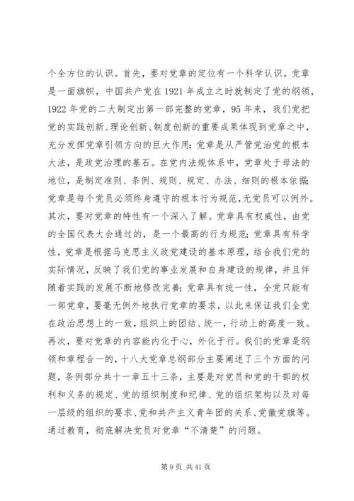 全面唤醒党章意识.docx