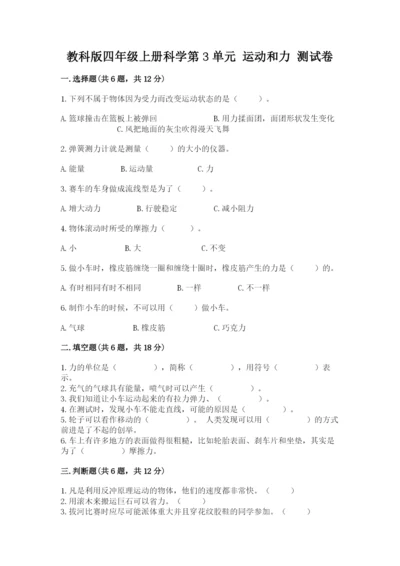 教科版四年级上册科学第3单元 运动和力 测试卷附答案【实用】.docx