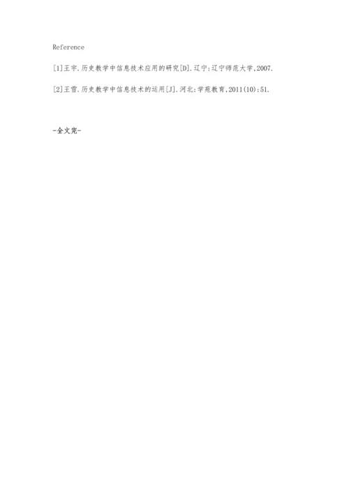 浅谈高中历史教学中的信息技术的应用.docx