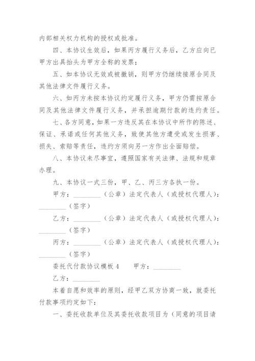 委托代付款协议模板.docx