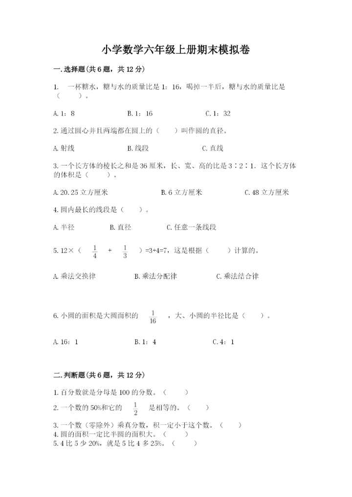 小学数学六年级上册期末模拟卷（网校专用）word版.docx