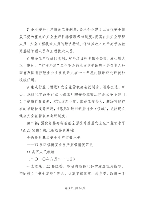 加强基层基础工作提升安全生产水平.docx