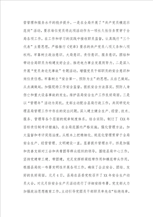 2021年电力局党支部XX年上半年工作总结