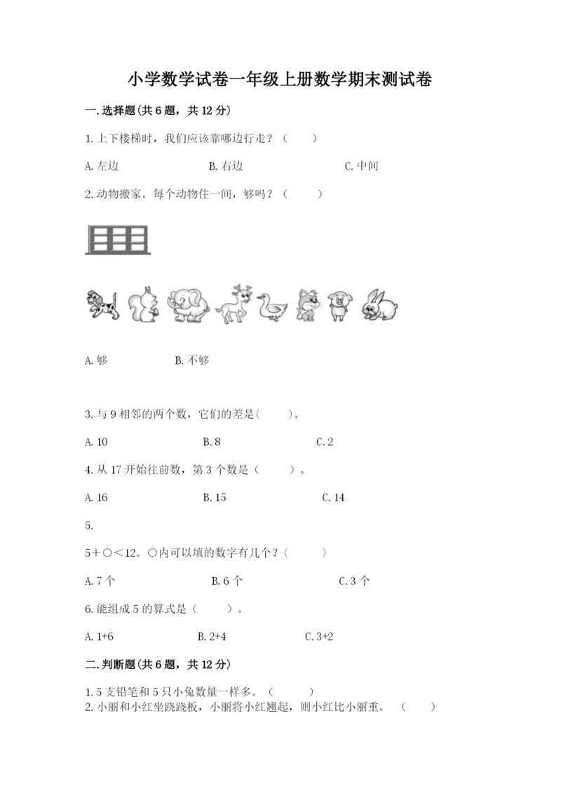 小学数学试卷一年级上册数学期末测试卷附参考答案【培优a卷】.docx