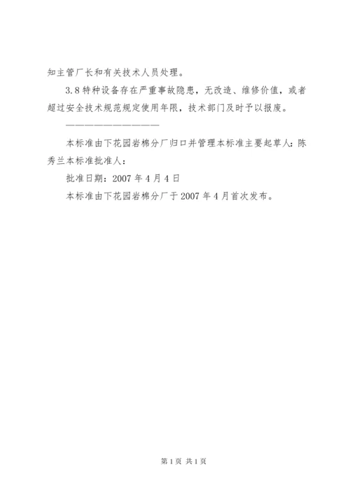 特种设备管理制度_1.docx