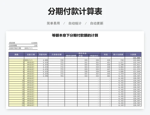 分期付款计算表