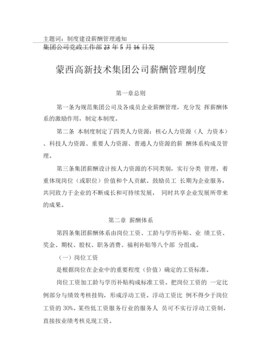 蒙西高新技术集团公司薪酬管理制度.docx