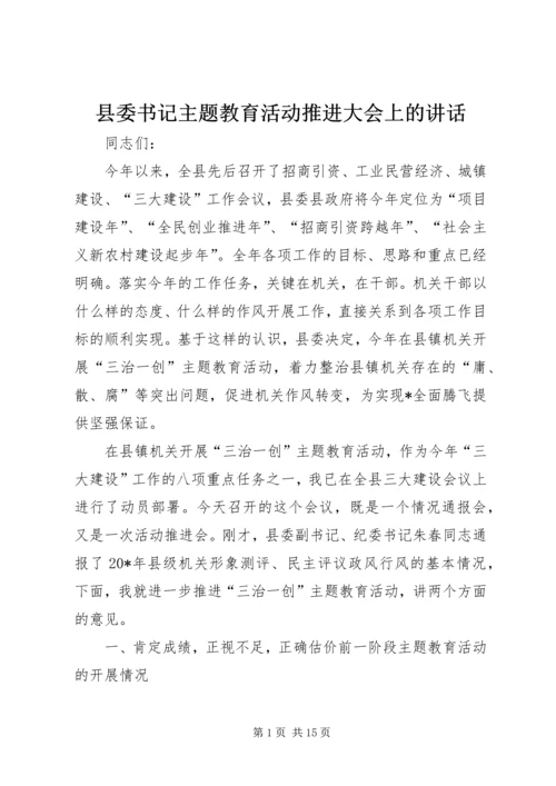 县委书记主题教育活动推进大会上的讲话.docx
