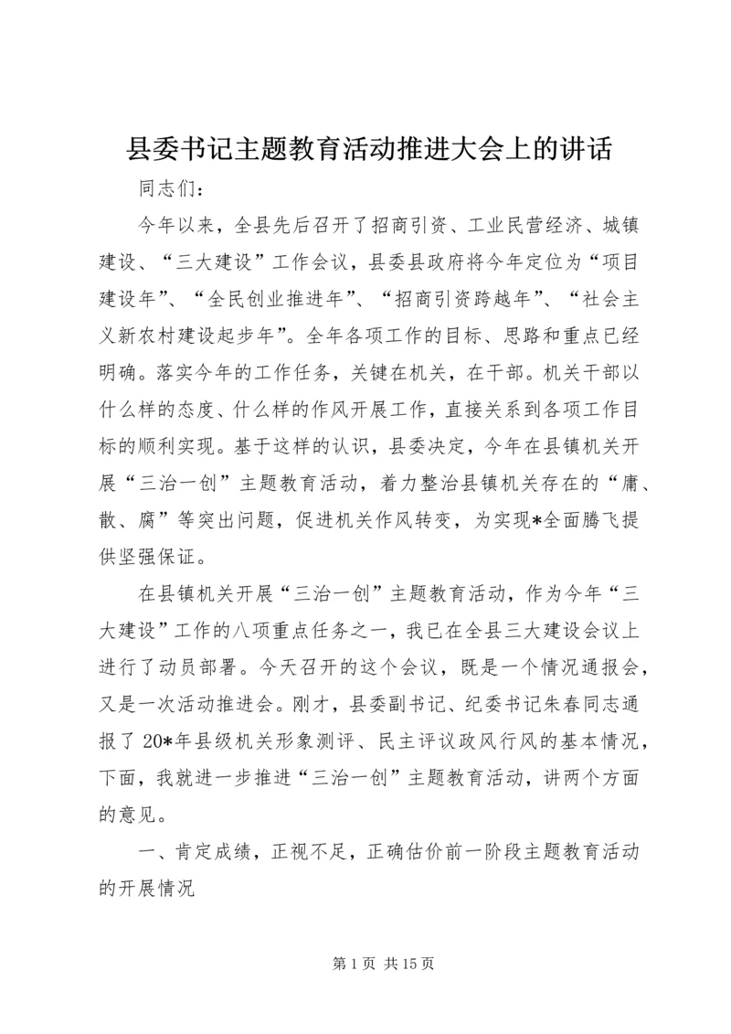 县委书记主题教育活动推进大会上的讲话.docx