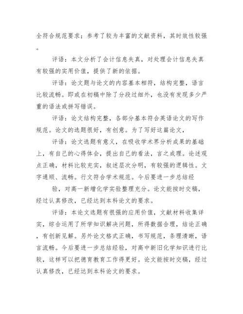 毕业论文指导老师评语及答辩教师评语集锦.docx