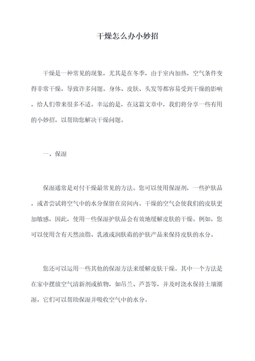 干燥怎么办小妙招