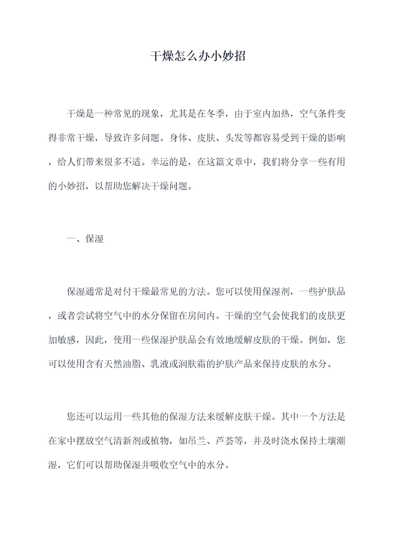 干燥怎么办小妙招