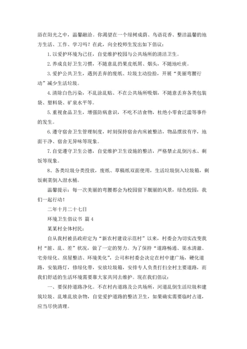关于环境卫生倡议书模板合集10篇.docx