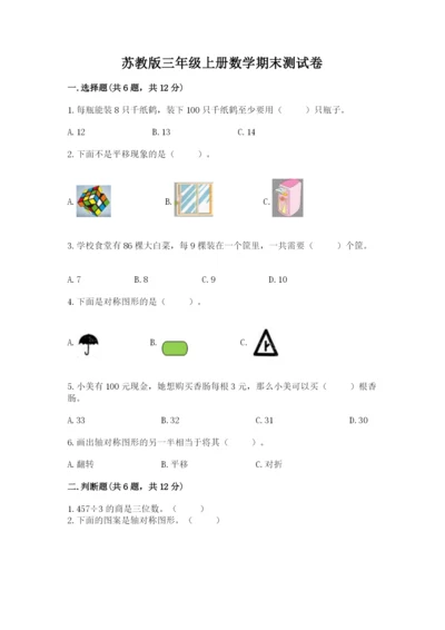 苏教版三年级上册数学期末测试卷【模拟题】.docx