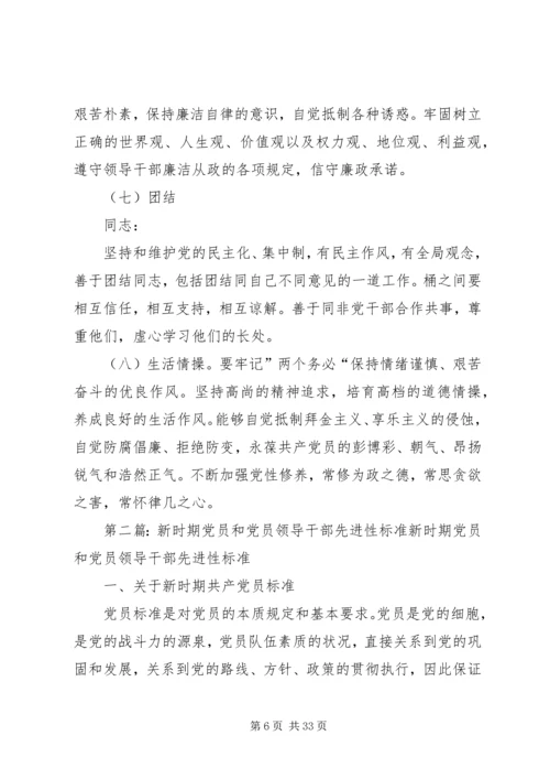 新时期党员和党员领导干部先进性标准.docx