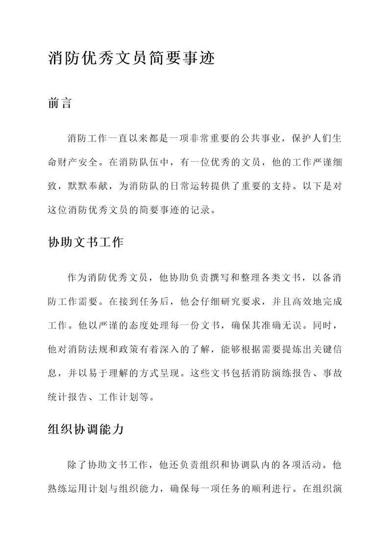 消防优秀文员简要事迹