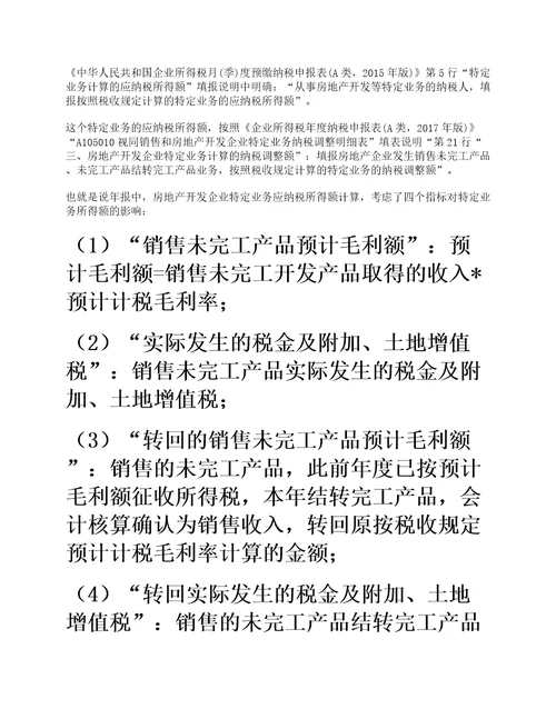 案例解读房地产开发企业特定业务企业所得税季度、年度申报表填报说明六