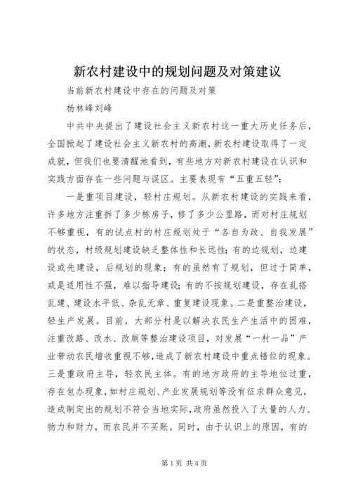 新农村建设中的规划问题及对策建议 (5).docx